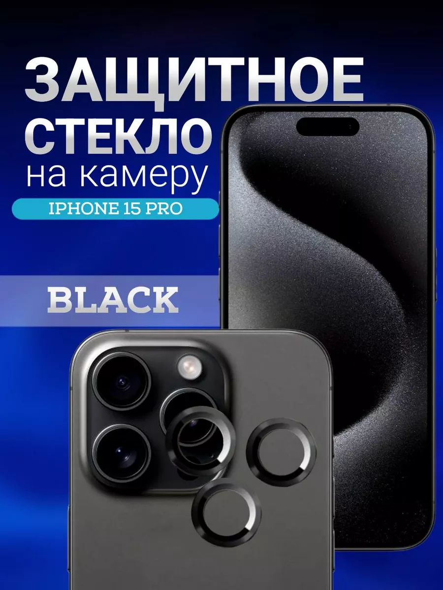 Защитное стекло на линзу камеры iPhone 15 pro Shop Glass 182277200 купить  за 154 ₽ в интернет-магазине Wildberries