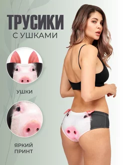 Прикольные трусы с ушками и принтом Свинки Materos 182279751 купить за 562 ₽ в интернет-магазине Wildberries