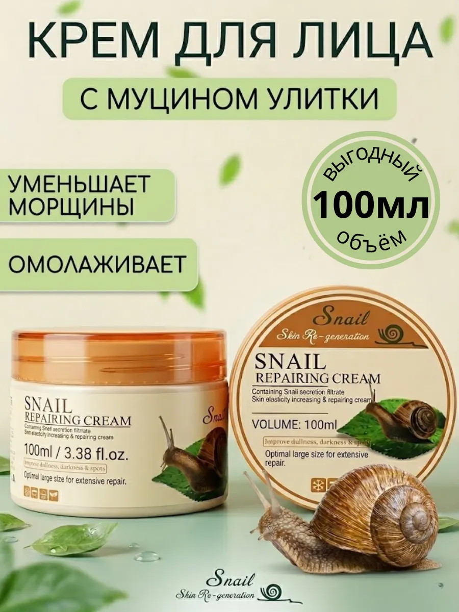 Крем для лица корейская косметика с улиткой