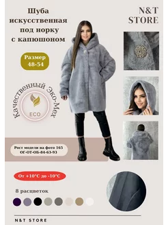 Шуба искусственная зимняя с капюшоном (OVERSIZE) N&T Store 182280243 купить за 6 734 ₽ в интернет-магазине Wildberries