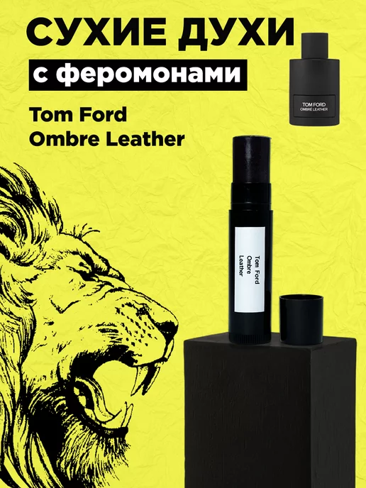 Loco Tom Ford Ombre Leather сухие духи с феромонами