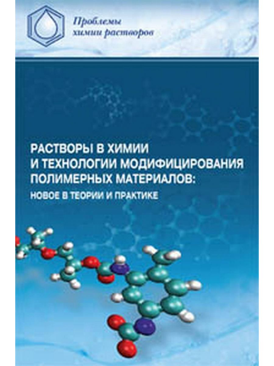 Водные растворы полимеров. Химическая технология полимеров. Растворы в химии. Проблемы в химии. Новые материалы и технологии в химии.