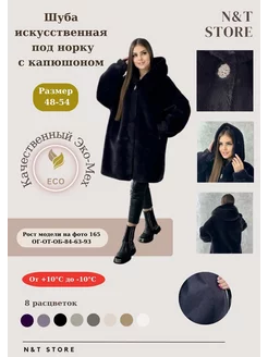 Шуба искусственная зимняя с капюшоном (OVERSIZE) N&T Store 182284222 купить за 7 181 ₽ в интернет-магазине Wildberries