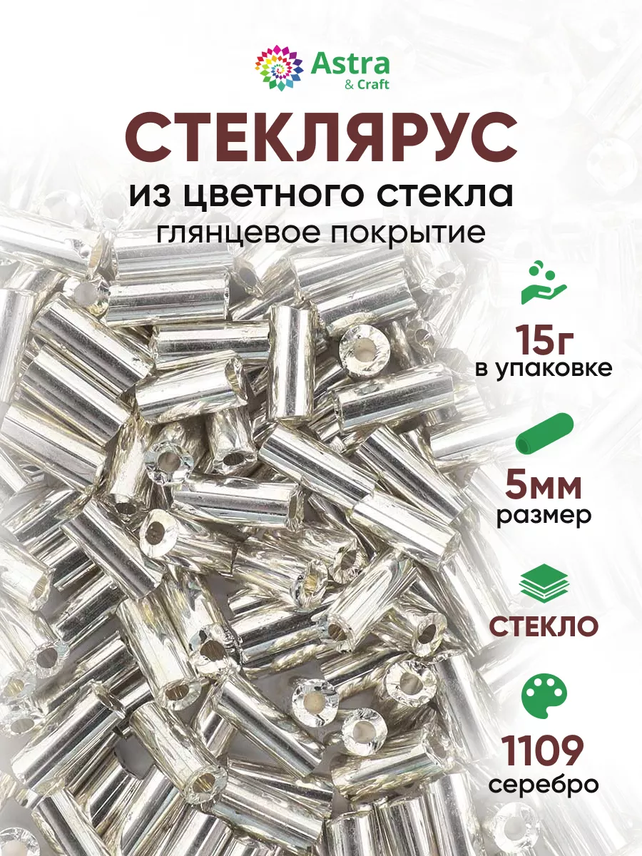 Стеклярус бисер 5 мм 15 г