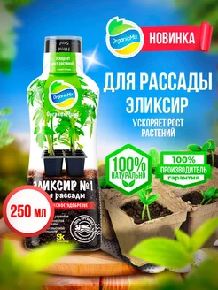 Удобрение для рассады жидкое для растений, овощей Эликсир Органик Микс 182288405 купить за 401 ₽ в интернет-магазине Wildberries