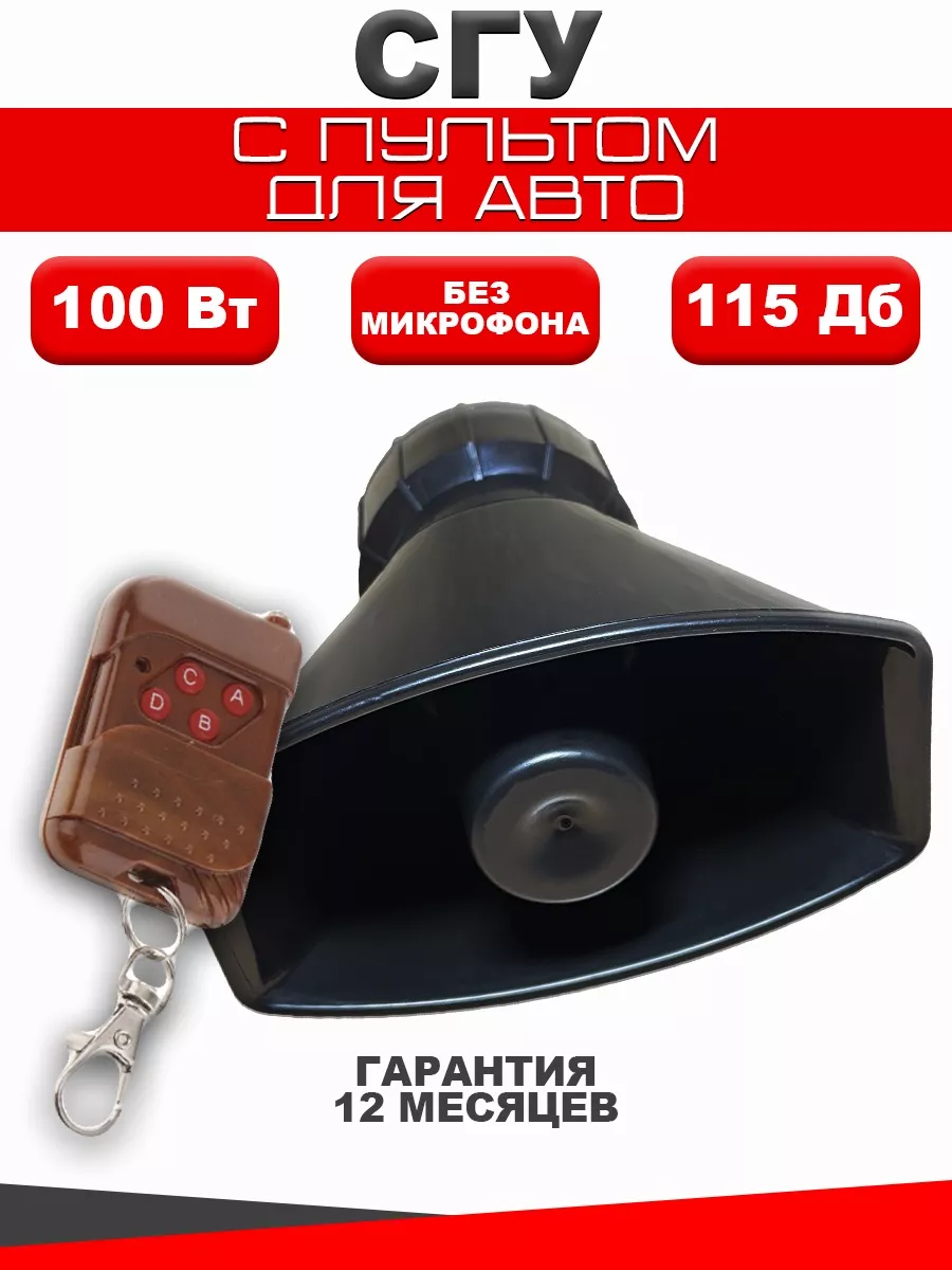 Спец сигнал сгу крякалка 100 w Автоволна 182290675 купить за 896 ₽ в  интернет-магазине Wildberries