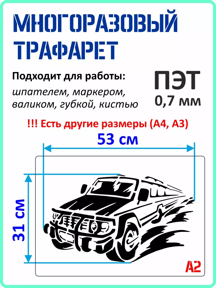 Трафарет - автомобиль ТРАФАРЕТИКУС 182291013 купить за 751 ₽ в  интернет-магазине Wildberries