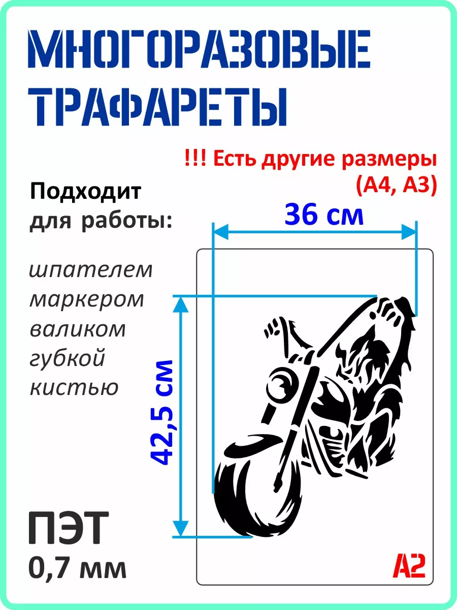 Трафарет многоразовый «Мотоцикл»