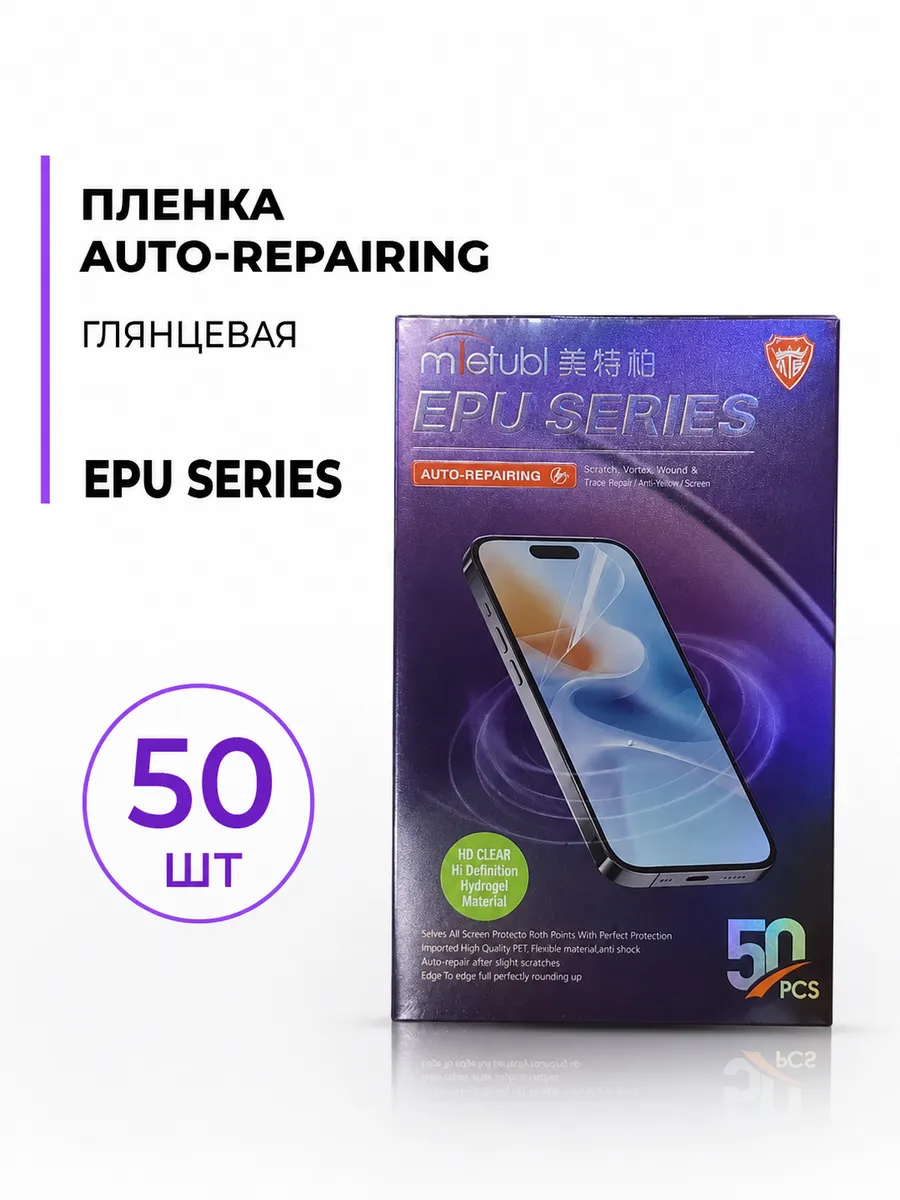 Защитная пленка AUTO-REPAIRING - Глянцевая 50 шт.