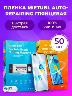Защитная пленка AUTO-REPAIRING - Глянцевая 50 шт. MIETUBL 182292494 купить за 2 992 ₽ в интернет-магазине Wildberries
