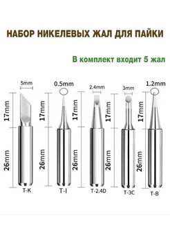 жала для паяльника никелевые сменные насадки 182292983 купить за 237 ₽ в интернет-магазине Wildberries