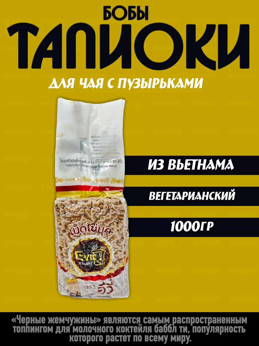 Бобы тапиоки , для чая с пузырьками,Bubble Tea Азиатская еда 182293170  купить в интернет-магазине Wildberries