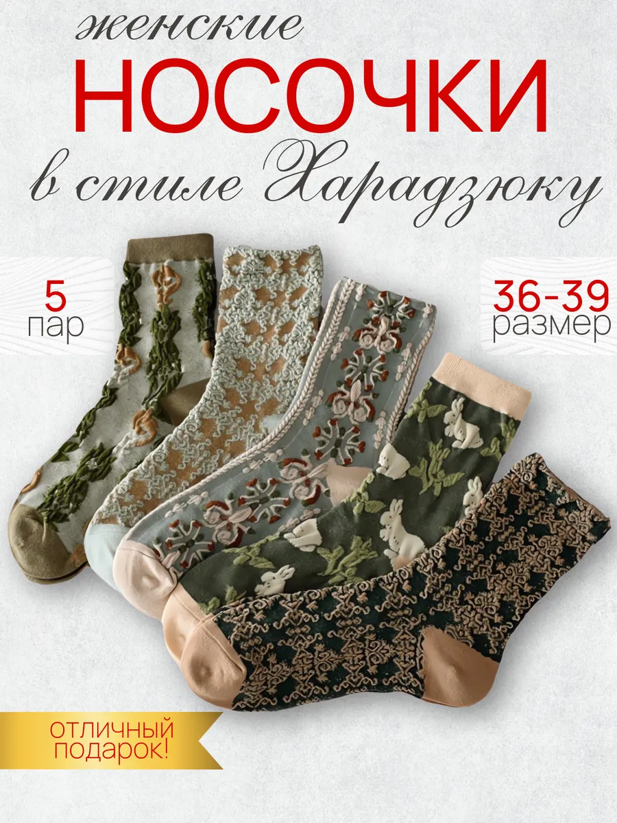 Носки высокие набор 5 пар