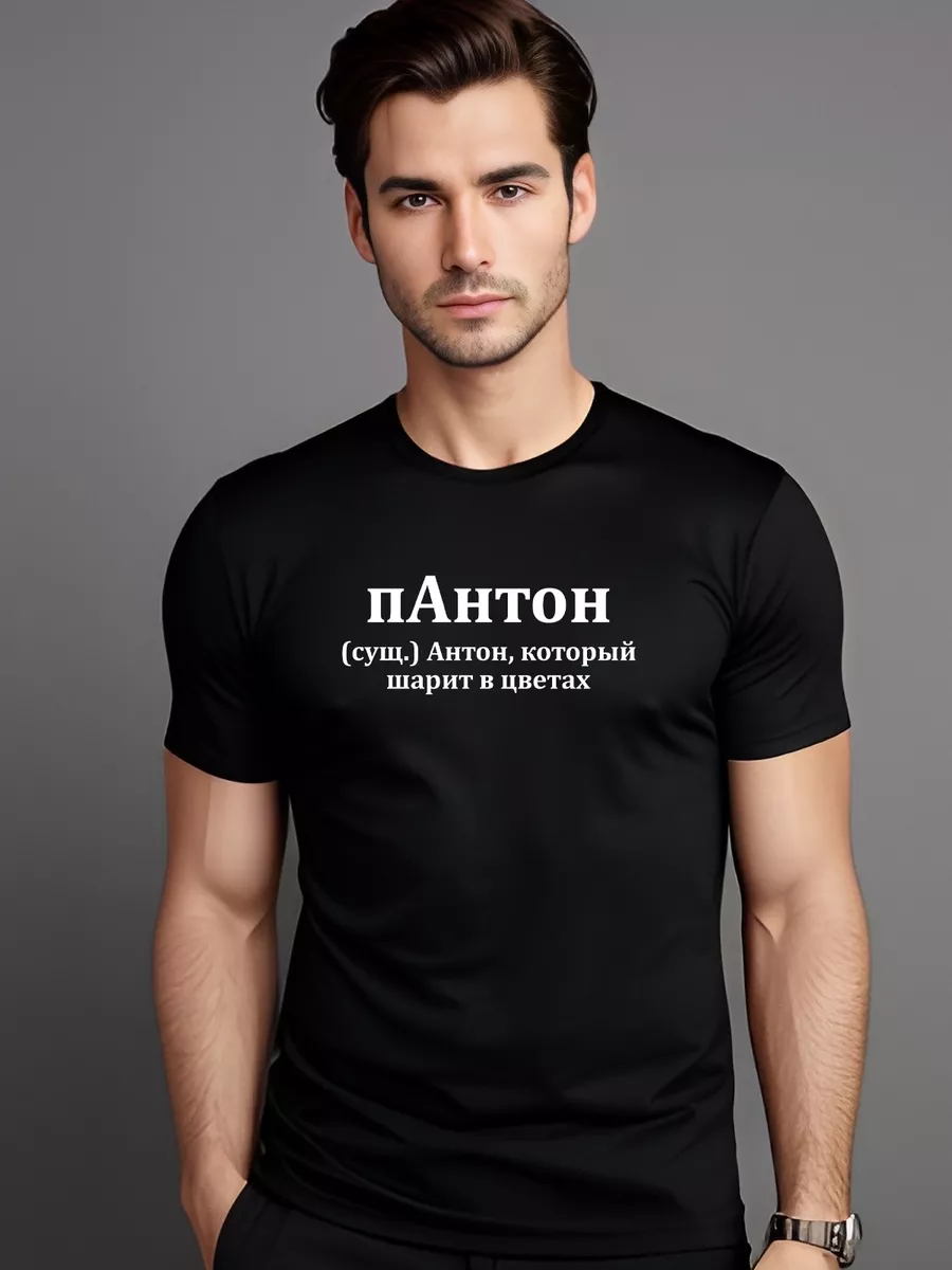 Футболка именная Антон пантон Pfyshop premium 182301755 купить за 1 305 ₽ в  интернет-магазине Wildberries