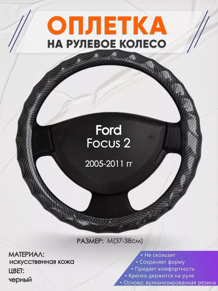 Кожаная накладка на руль Ford Focus II, Ford C-MAX I ()