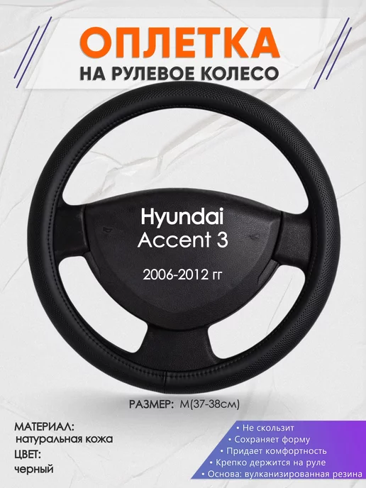 Перетяжка руля Huyndai Accent ?, перетянуть автомобильный руль Хендай Акцент – цены в Москве