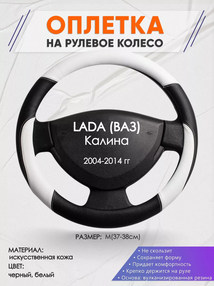 Оплетка на руль LADA Калина M(37-38см) кожа 7 Оплеточки 182309023 купить за  1 099 ₽ в интернет-магазине Wildberries