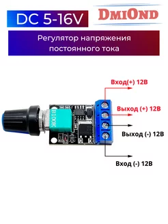 Регулятор напряжения постоянного тока DmiOnd 182309905 купить за 170 ₽ в интернет-магазине Wildberries