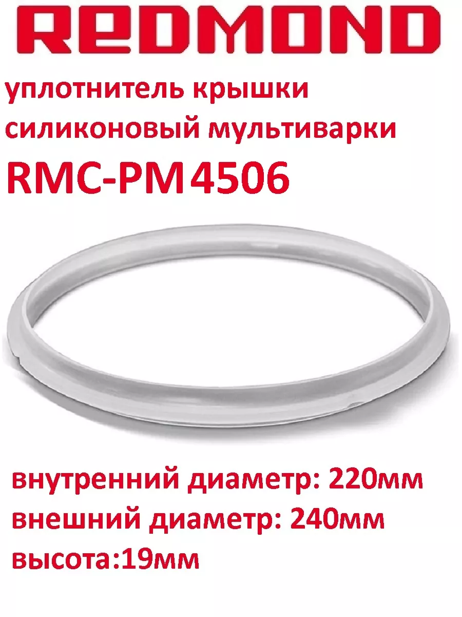 Redmond RMCPM4506XXX1X041AA уплотнитель крышки си