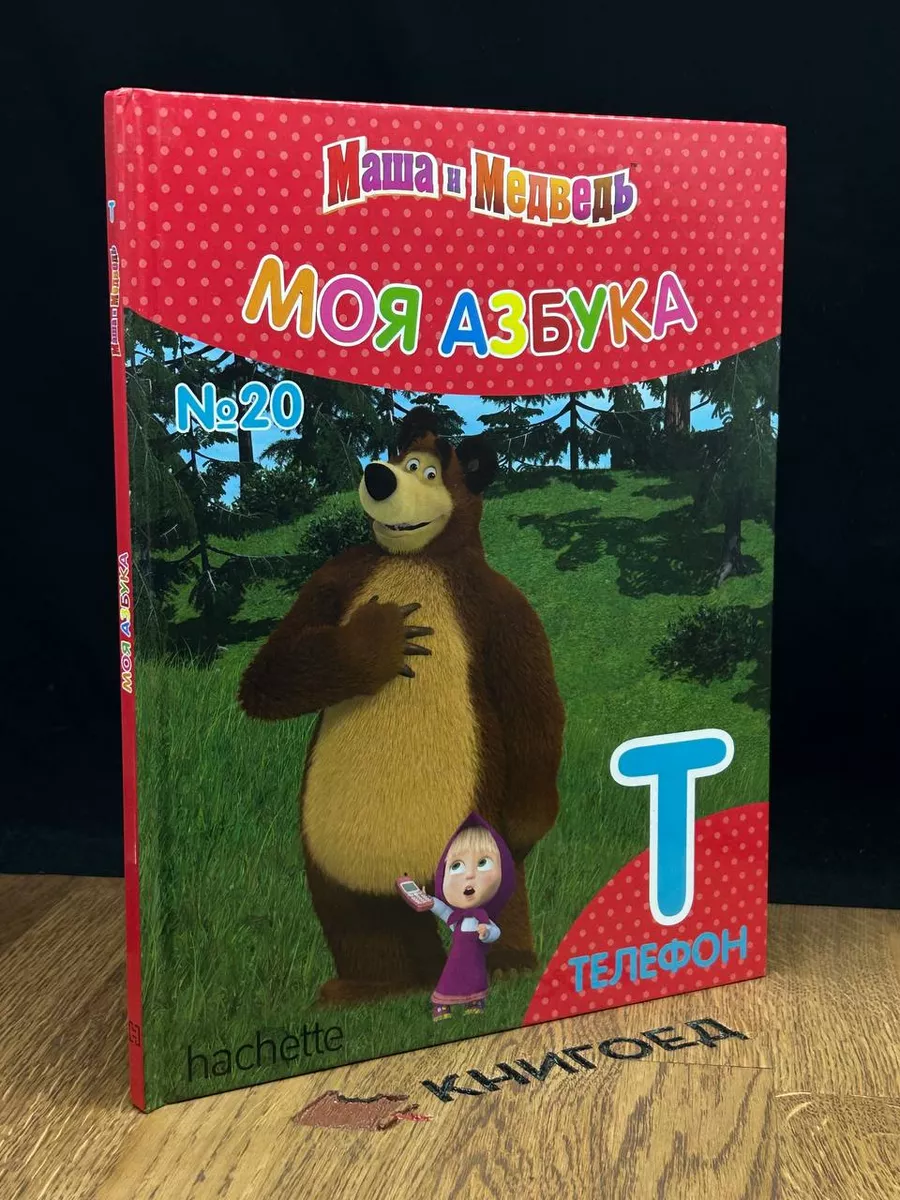 Маша и Медведь. Моя Азбука. Телефон. Выпуск 20 hachette 182310801 купить за  232 ₽ в интернет-магазине Wildberries