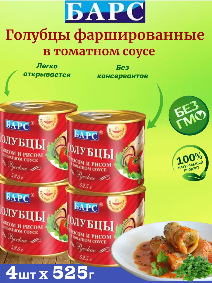 Голубцы фаршированные мясом и рисом в т/с, 4шт по 525г Барс 182312082  купить за 957 ₽ в интернет-магазине Wildberries