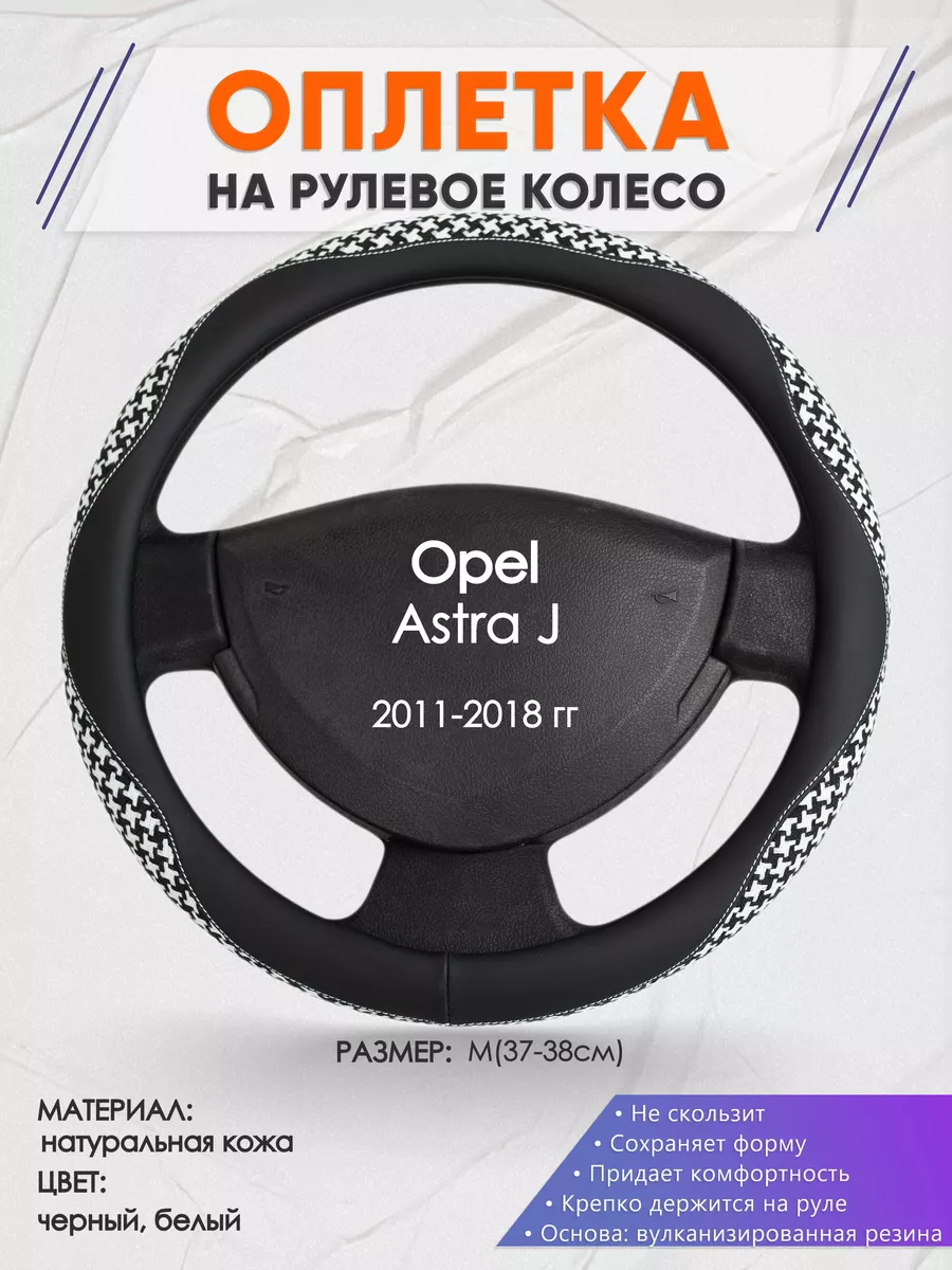 Оплетка на руль Opel Astra J M(37-38см) кожа 21 Оплеточки 182312208 купить  за 1 124 ₽ в интернет-магазине Wildberries