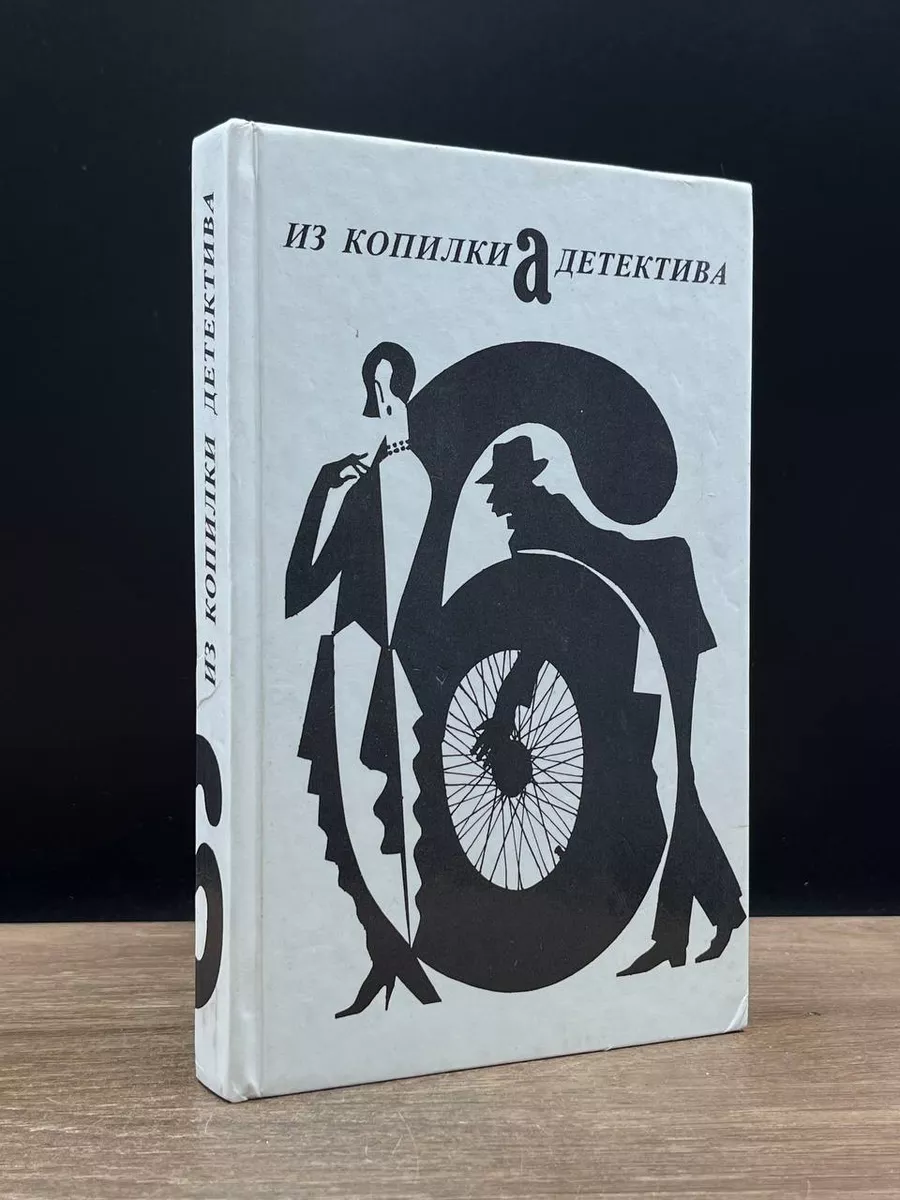 Из копилки детектива. Том 6