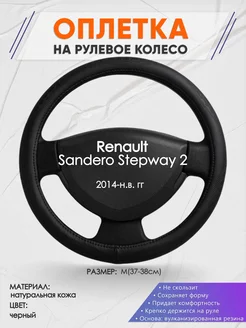 Оплетка на руль Renault Stepway 2 M(37-38см) кожа 23 Оплеточки 182316104 купить за 1 409 ₽ в интернет-магазине Wildberries