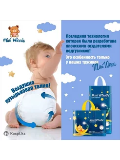 Подгузники трусики Mini Winnie . Цена указана за 1 упаковку. Mini Winnie 182316553 купить за 1 715 ₽ в интернет-магазине Wildberries