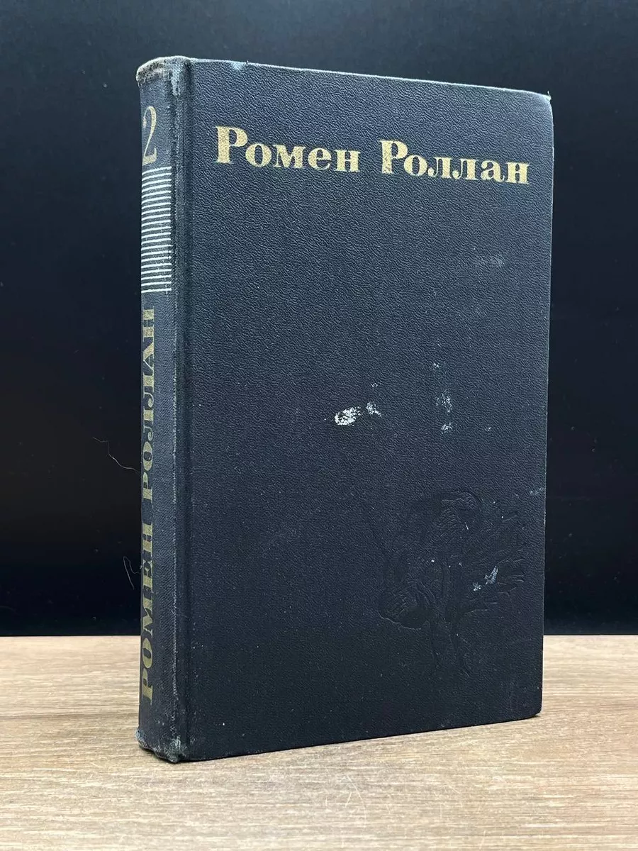 Ромен Роллан. Собрание сочинений в 9 томах. Том 2
