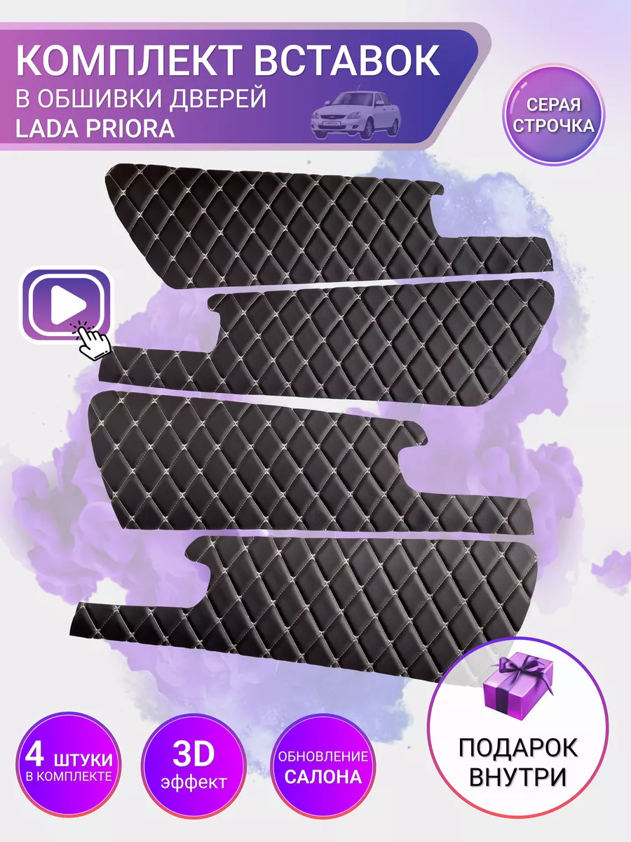 Вставки в двери LADA PRIORA