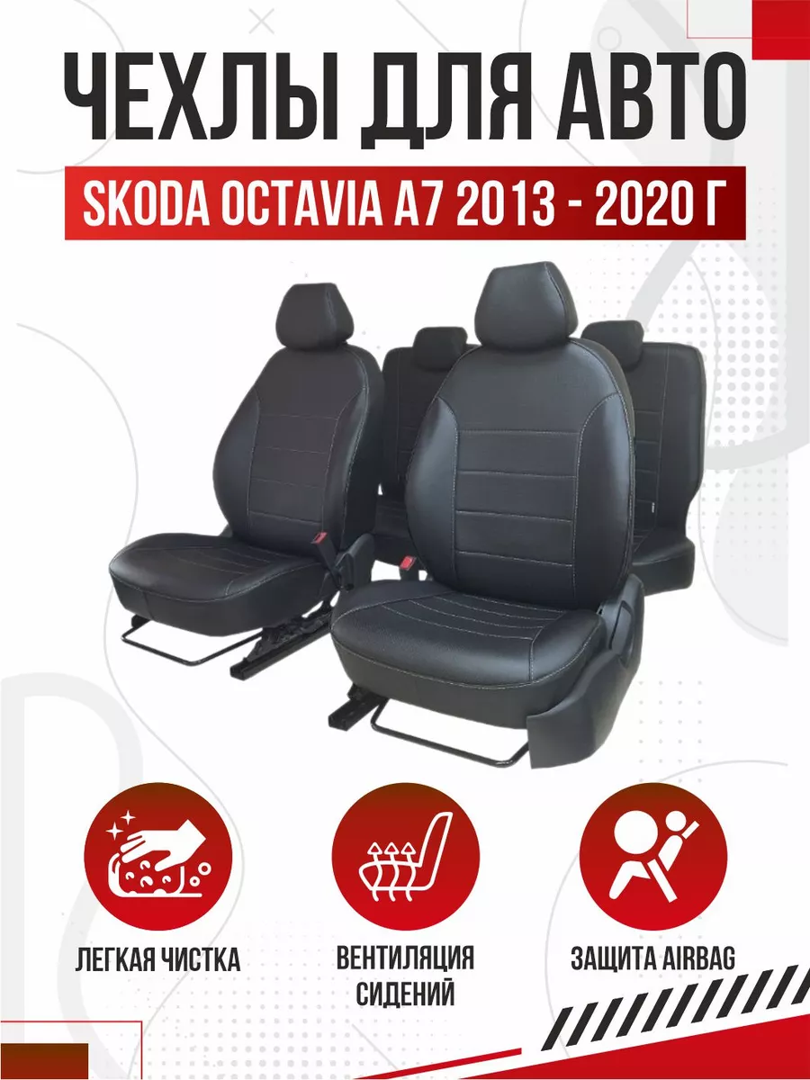 Чехлы на сиденье автомобиля SKODA OCTAVIA A7 2013 - 2020 г OLGA-CAR  182316947 купить в интернет-магазине Wildberries