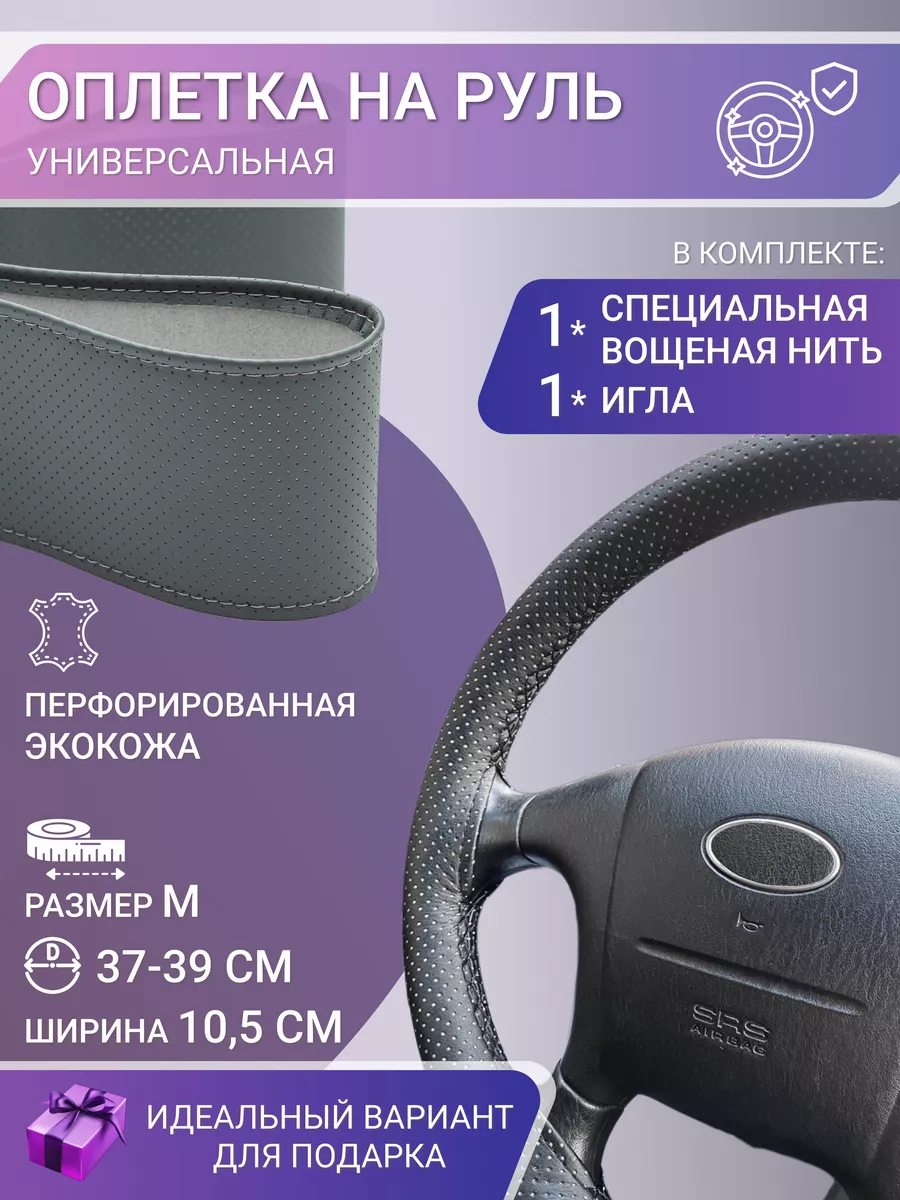 Оплетка на руль перетяжка Универсальная экокожа VsaloneAuto 182319149 купить за 213 ₽ в интернет-магазине Wildberries