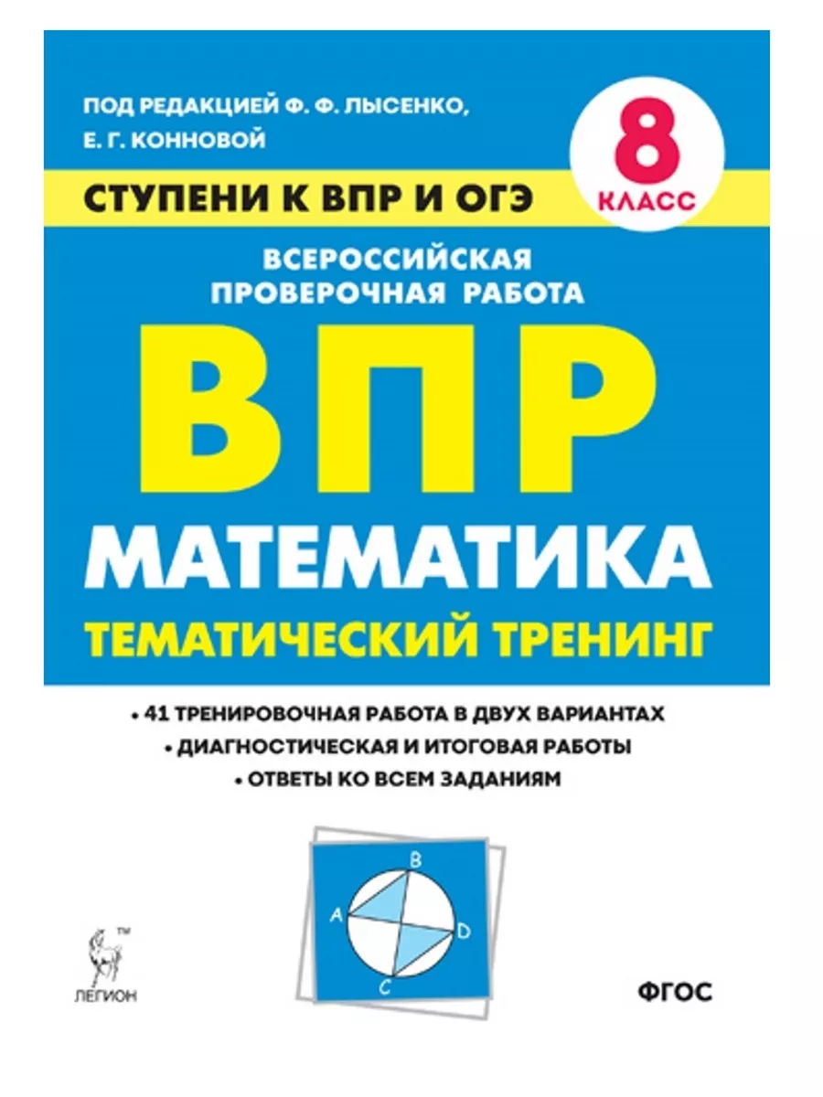 Математика. 8 класс. Ступени к ВПР и ОГЭ. Тематический трени Легион  182319440 купить в интернет-магазине Wildberries