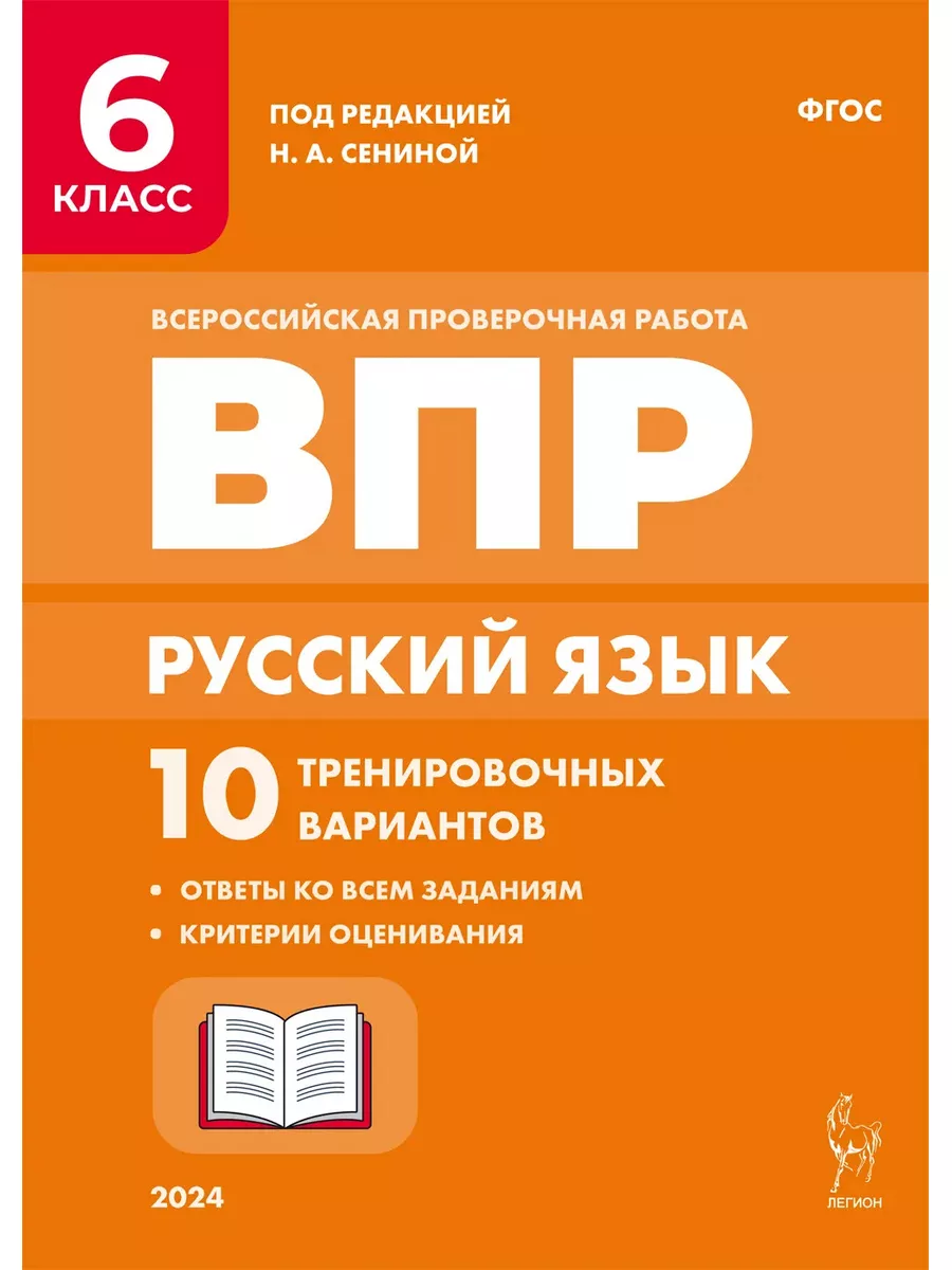 ВПР. Русский язык. 6 класс. 10 тренировочных вариантов Легион 182319466  купить за 418 ₽ в интернет-магазине Wildberries