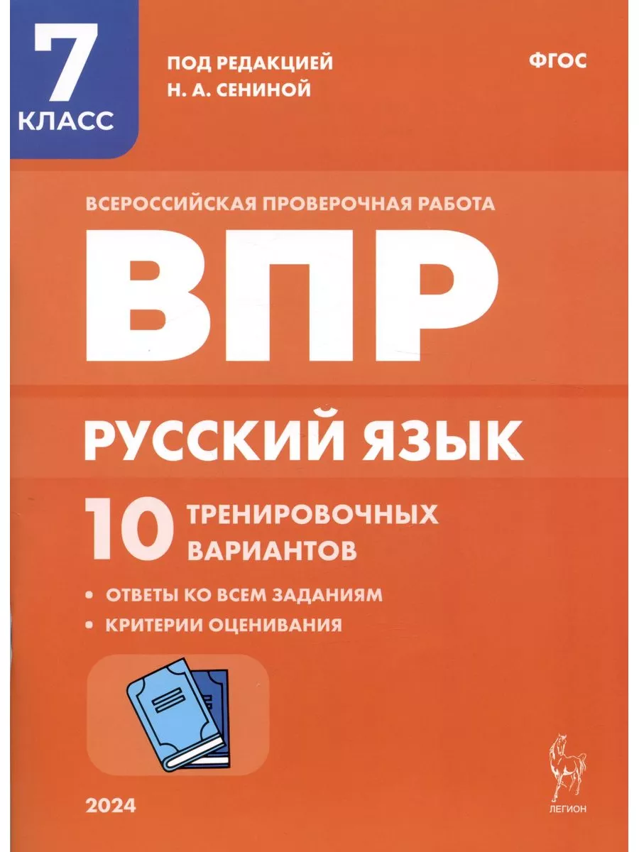 ВПР. Русский язык. 7 класс. 10 тренировочных вариантов Легион 182319473  купить за 420 ₽ в интернет-магазине Wildberries