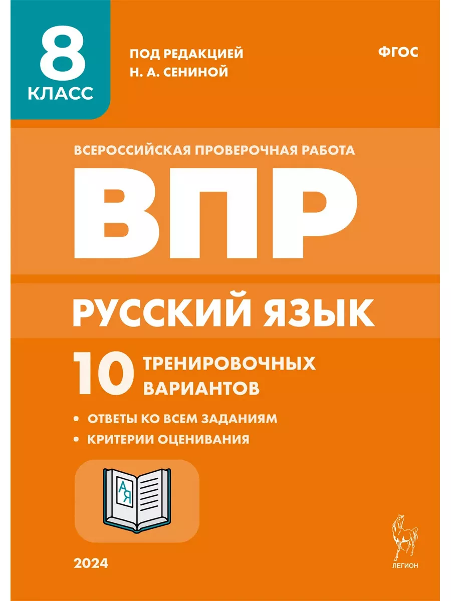 ВПР. Русский язык. 8 класс. 10 тренировочных вариантов Легион 182319484  купить за 440 ₽ в интернет-магазине Wildberries