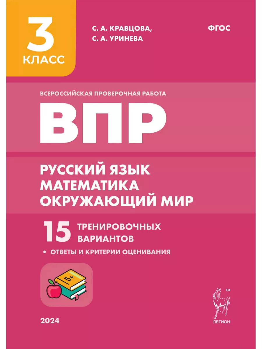 ВПР. Русский язык, математика, окружающий мир. 3 класс. 15 т Легион  182319486 купить за 445 ₽ в интернет-магазине Wildberries