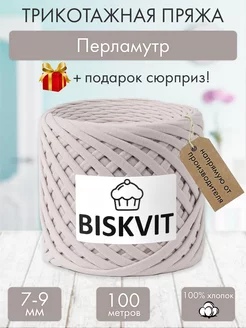 Трикотажная пряжа для вязания Перламутр BISKVIT 182321051 купить за 433 ₽ в интернет-магазине Wildberries