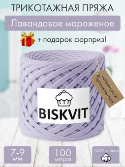 Трикотажная пряжа Лавандовое мороженое BISKVIT 182324901 купить за 364 ₽ в интернет-магазине Wildberries