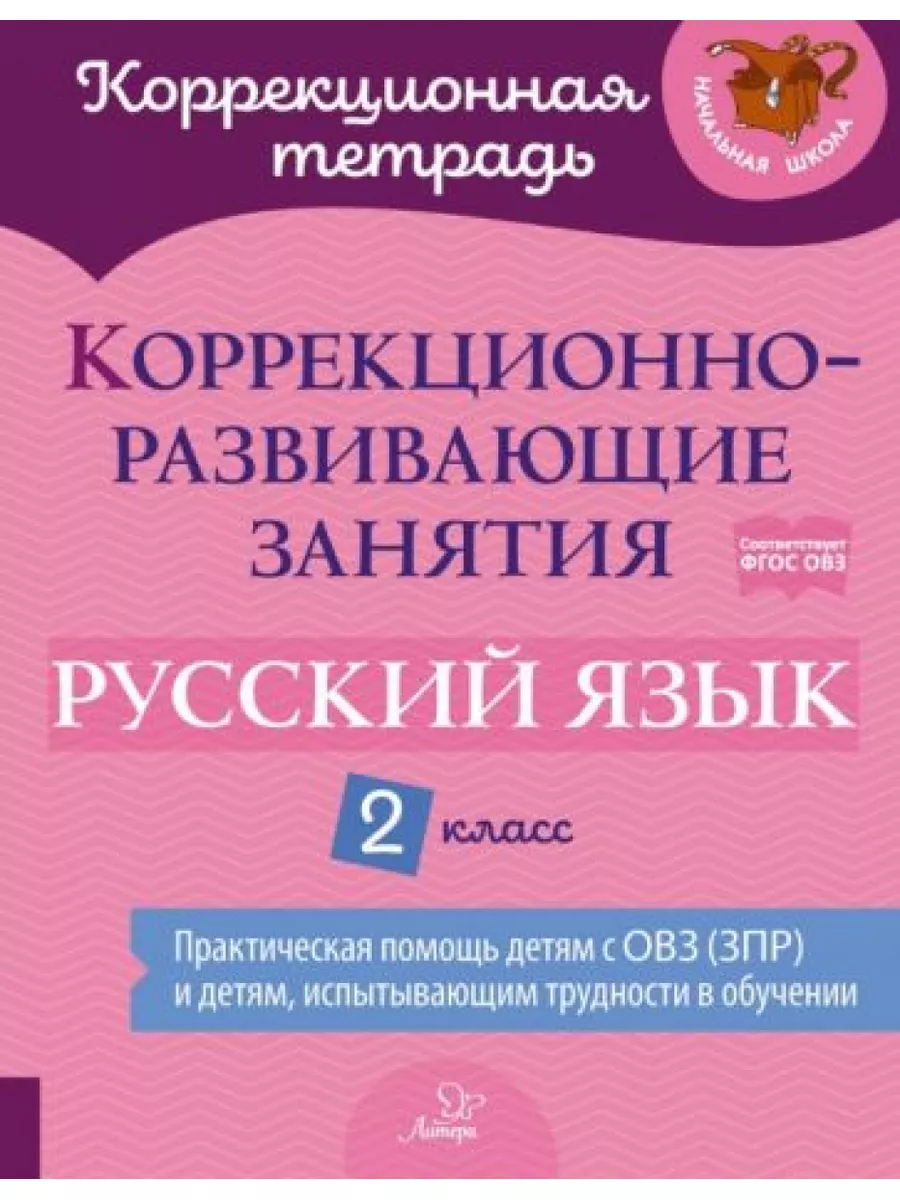 Коррекционные развивающие занятия 2 класс. Коррекционные развивающие занятия 2 класс