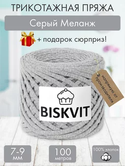 Трикотажная пряжа для вязания Серый Меланж BISKVIT 182325435 купить за 410 ₽ в интернет-магазине Wildberries