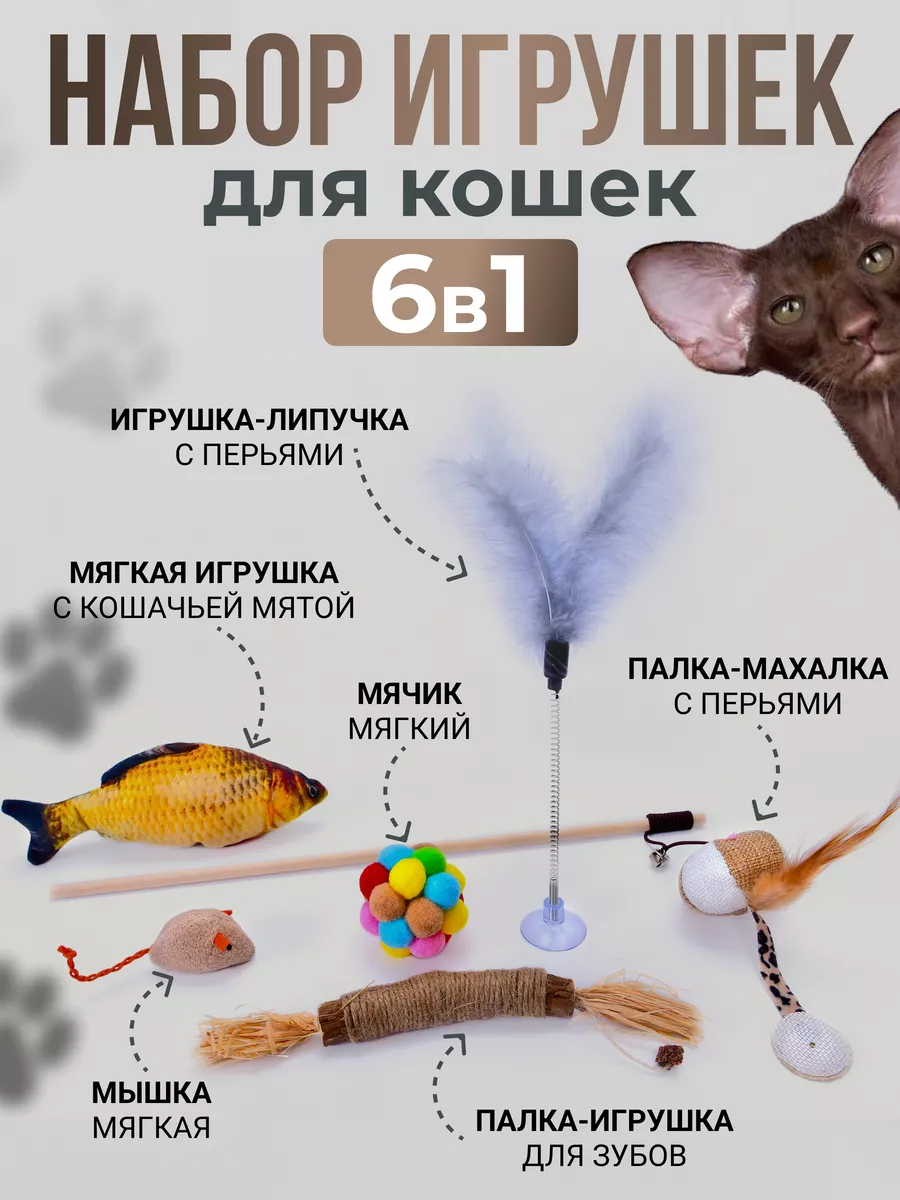 Набор игрушек для кошек 6 в 1 Dikkens Pets 182326138 купить за 593 ₽ в  интернет-магазине Wildberries