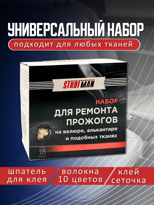 Strofman Набор для ремонта ткани