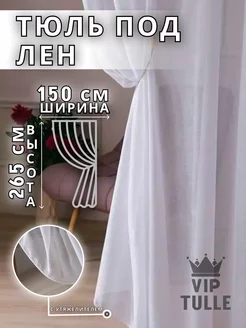 Тюль под лен с утяжелителем для гостиной и кухни 150х265 см VIP TULLE 182326385 купить за 575 ₽ в интернет-магазине Wildberries