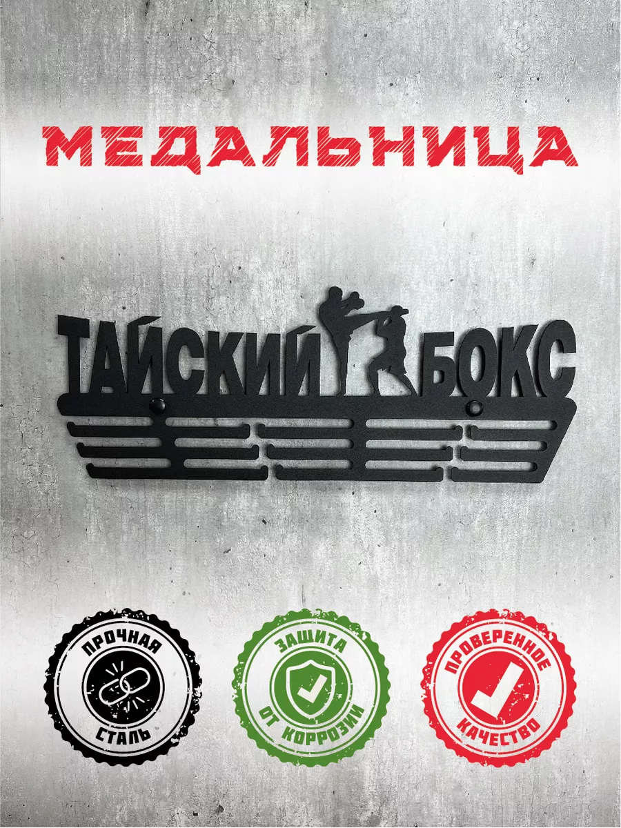 Медальница металлическая Тайский бокс