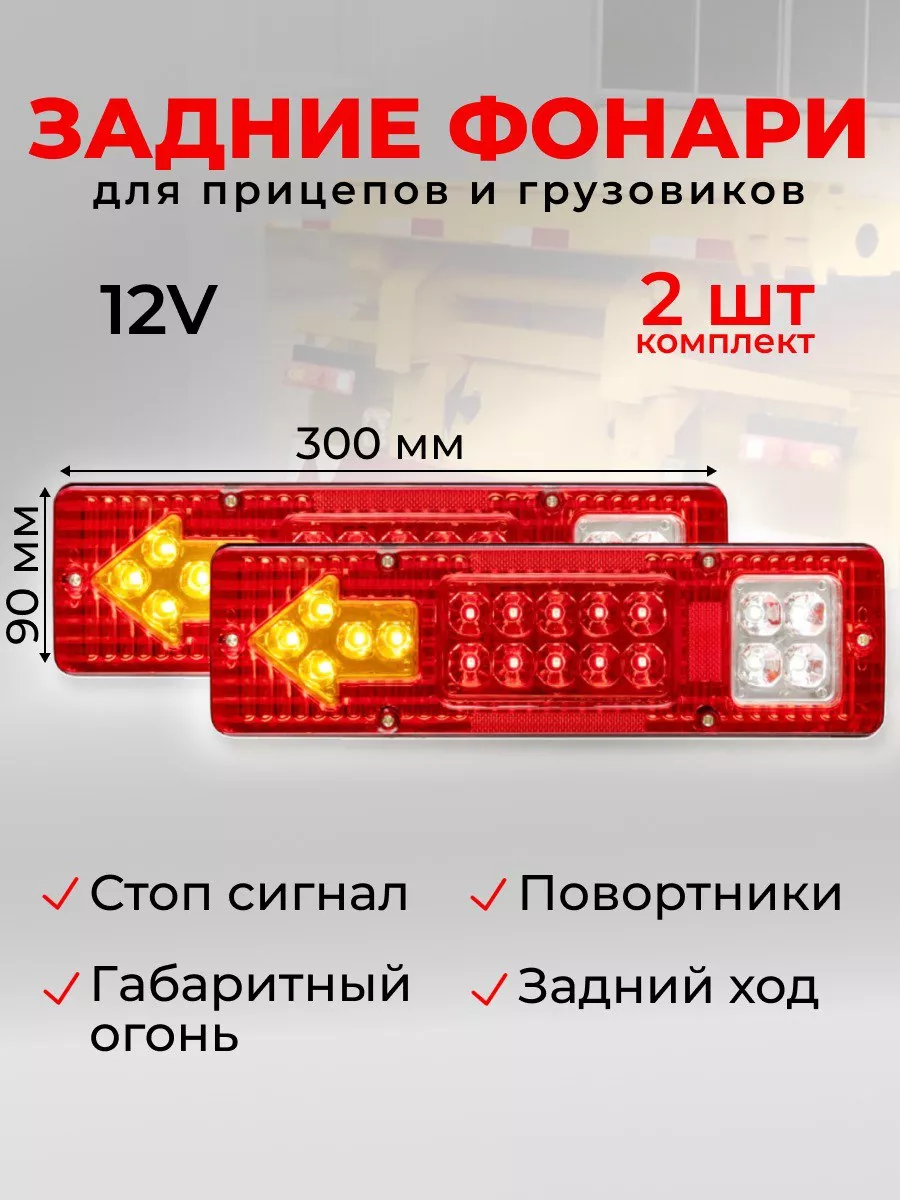 Комплект фонарей для прицепа 2шт