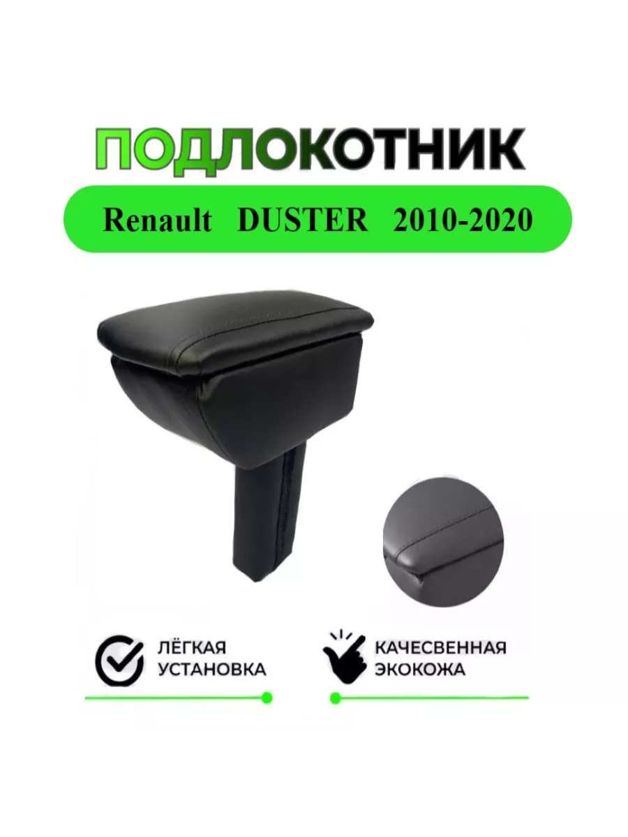 Подлокотник для Renault Duster...