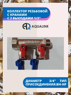 Коллектор резьбовой с кранами вн-нар 3/4",1/2"х2 AQUALINK 182327712 купить за 660 ₽ в интернет-магазине Wildberries