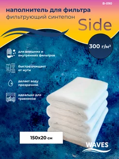 Синтепон фильтрующий для аквариума Side 1 шт B-090 Waves 182328023 купить за 321 ₽ в интернет-магазине Wildberries